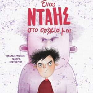 271691.jpg Ένας νταής στο σχολείο μας