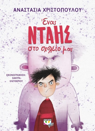 271691.jpg Ένας νταής στο σχολείο μας