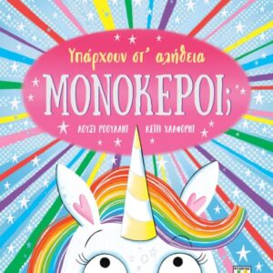 Υπάρχουν στ' αλήθεια μονόκεροι;