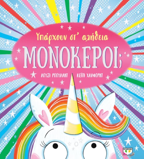 271692.jpg Υπάρχουν στ' αλήθεια μονόκεροι;