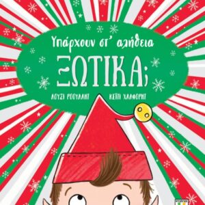 Υπάρχουν στ' αλήθεια ξωτικά;