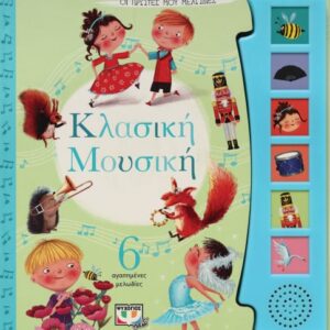 271695.jpg Οι πρώτες μου μελωδίες: Κλασική μουσική