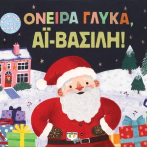 271797.jpg Όνειρα γλυκά, Αϊ-Βασίλη!