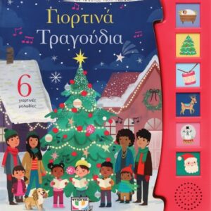 271798.jpg Γιορτινά τραγούδια