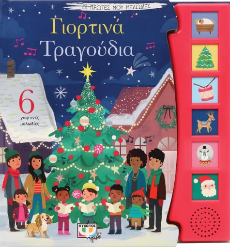 271798.jpg Γιορτινά τραγούδια
