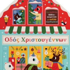 271799.jpg Οδός Χριστουγέννων