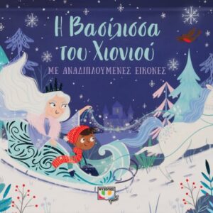 Η βασίλισσα του χιονιού