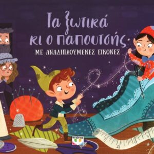 Τα ξωτικά κι ο παπουτσής