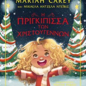 Η πριγκίπισσα των Χριστουγέννων