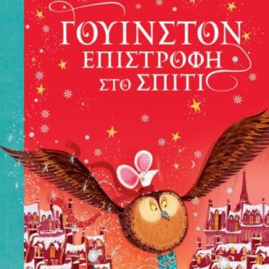 271804.jpg Γουίνστον, επιστροφή στο σπίτι