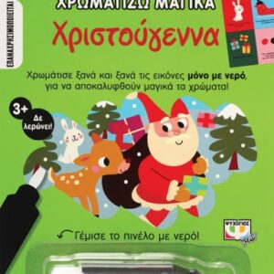 271809.jpg Χρωματίζω μαγικά: Χριστούγεννα