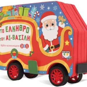Τρεχάτες ιστορίες: Το έλκηθρο του Αϊ-Βασίλη