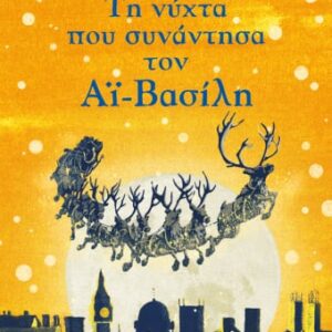 Τη νύχτα που συνάντησα τον Αϊ-Βασίλη