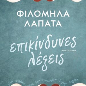 Επικίνδυνες λέξεις