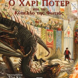 272352.jpg Ο Χάρι Πότερ και το κύπελλο της φωτιάς