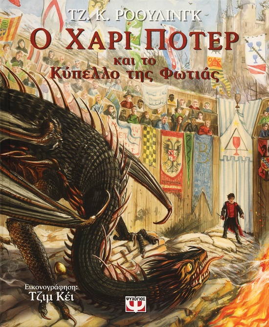 272352.jpg Ο Χάρι Πότερ και το κύπελλο της φωτιάς