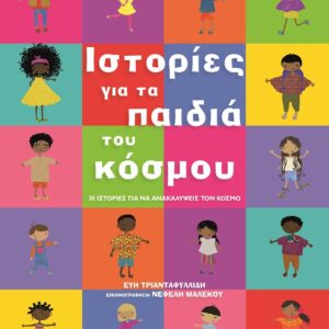 Ιστορίες για τα παιδιά του κόσμου
