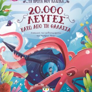 20.000 λεύγες κάτω από τη θάλασσα
