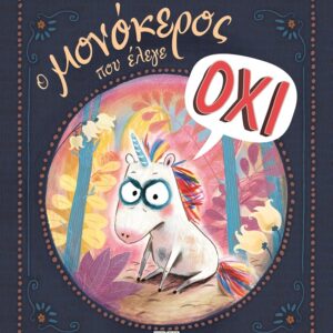 Ο μονόκερος που έλεγε όχι