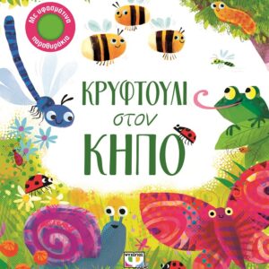272450.jpg Κρυφτούλι στον κήπο