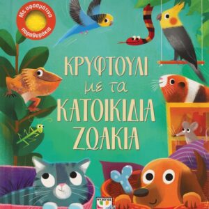 272451.jpg Κρυφτούλι με τα κατοικίδια ζωάκια