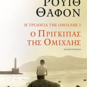 272801.jpg Ο πρίγκιπας της ομίχλης