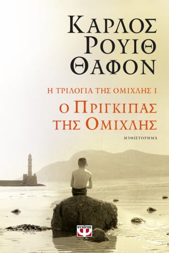 272801.jpg Ο πρίγκιπας της ομίχλης