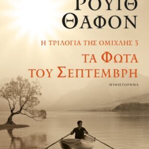 Τα φώτα του Σεπτέμβρη