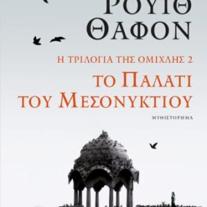 Το παλάτι του μεσονυκτίου