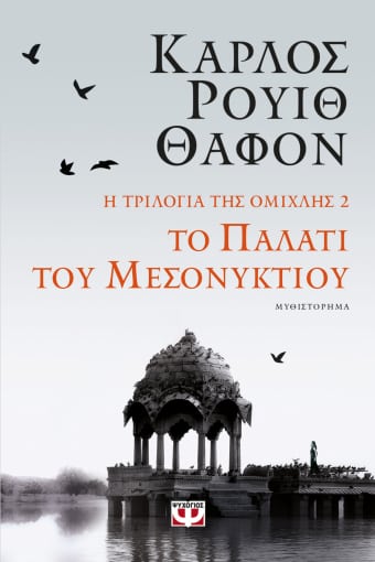 272803.jpg Το παλάτι του μεσονυκτίου