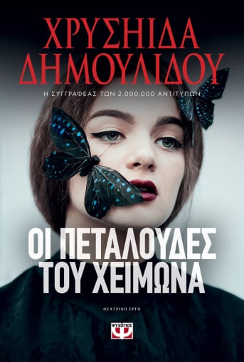 272804.jpg Οι πεταλούδες του χειμώνα