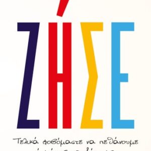 Ζήσε