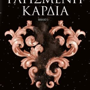 272808.jpg Μια φορά και μια ραγισμένη καρδιά