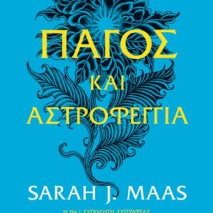 272809.jpg Πάγος και αστροφεγγιά