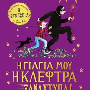 Η γιαγιά μου η κλέφτρα ξαναχτυπά!