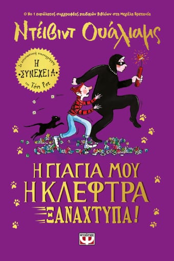 272814.jpg Η γιαγιά μου η κλέφτρα ξαναχτυπά!