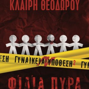 273173.jpg Γυναικεία υπόθεση 2. Φίλια πυρά