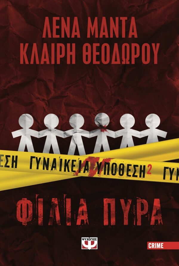 273173.jpg Γυναικεία υπόθεση 2. Φίλια πυρά