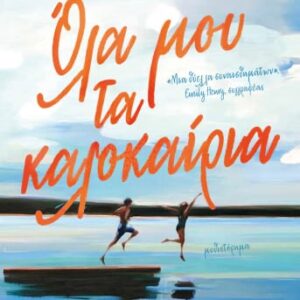 Όλα μου τα καλοκαίρια