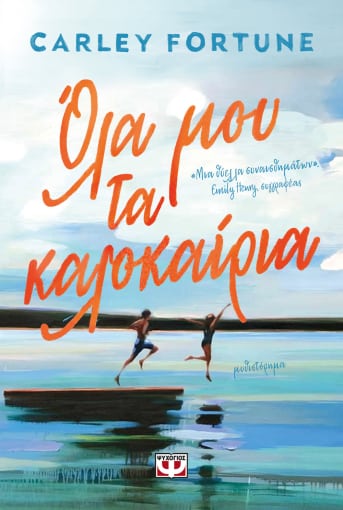 273175.jpg Όλα μου τα καλοκαίρια
