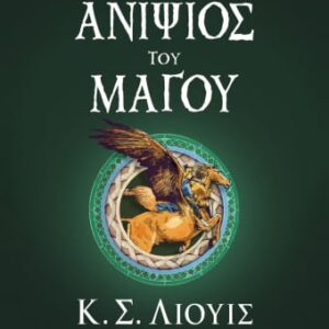 Ο ανιψιός του μάγου