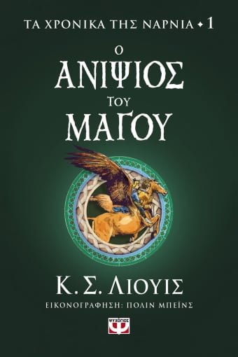 273275.jpg Ο ανιψιός του μάγου