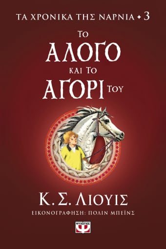 273279.jpg Το άλογο και το αγόρι του