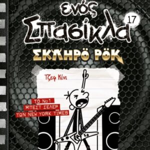 273286.jpg Το ημερολόγιο ενός σπασίκλα: Σκληρό ροκ
