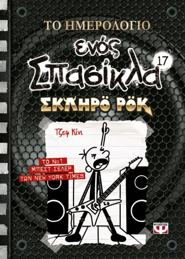 273286.jpg Το ημερολόγιο ενός σπασίκλα: Σκληρό ροκ