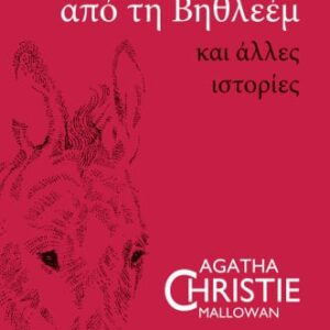 273584.jpg Αστέρι πάνω από τη Βηθλεέμ και άλλες ιστορίες