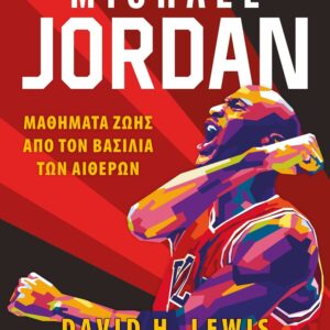Michael Jordan: Μαθήματα ζωής από τον βασιλιά των αιθέρων