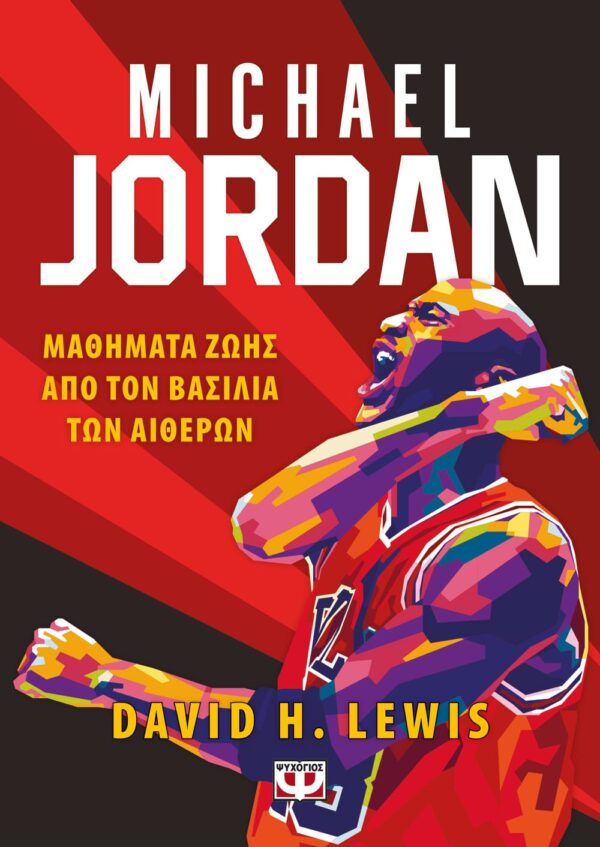 274603.jpg Michael Jordan: Μαθήματα ζωής από τον βασιλιά των αιθέρων