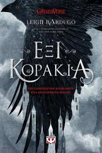 274635.jpg Έξι κοράκια