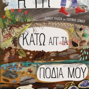 Η γη κάτω απ' τα πόδια μου